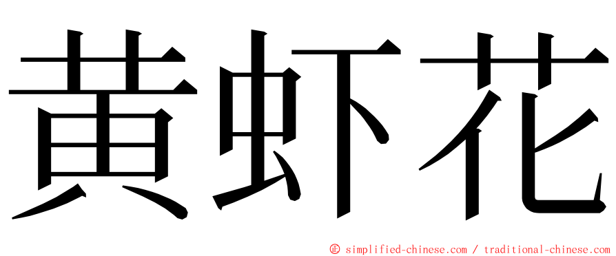 黄虾花 ming font
