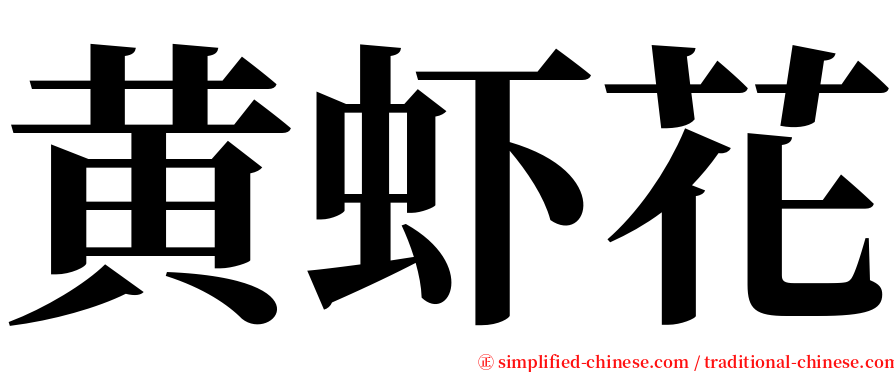 黄虾花 serif font