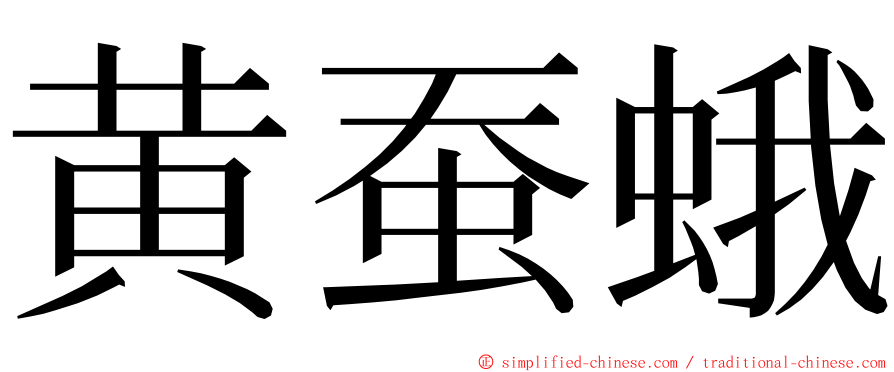 黄蚕蛾 ming font