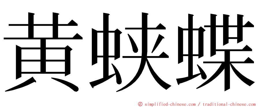 黄蛱蝶 ming font