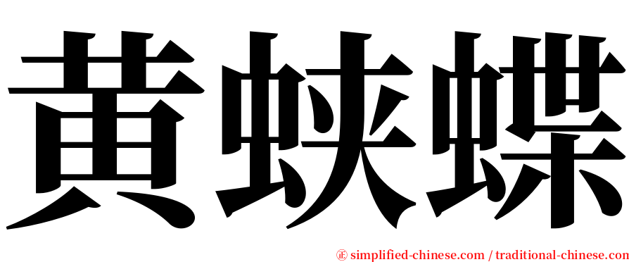 黄蛱蝶 serif font