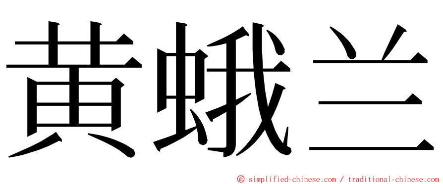 黄蛾兰 ming font