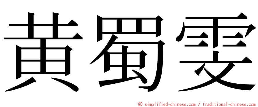 黄蜀雯 ming font
