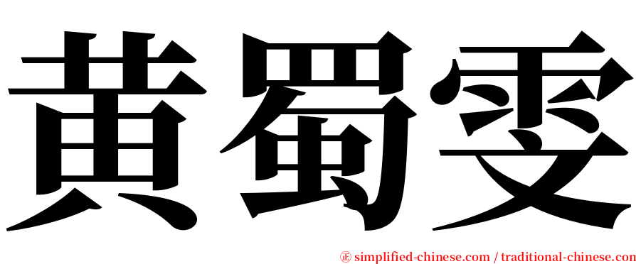 黄蜀雯 serif font