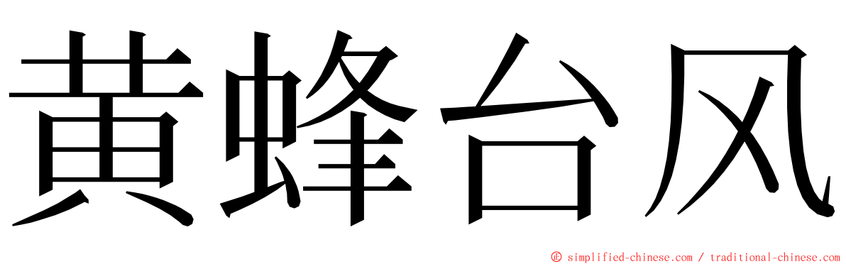 黄蜂台风 ming font