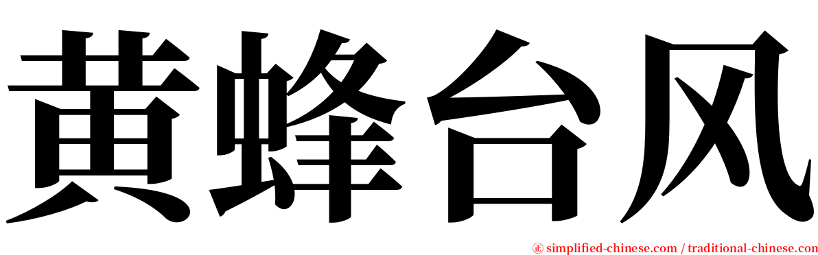 黄蜂台风 serif font