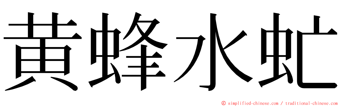 黄蜂水虻 ming font