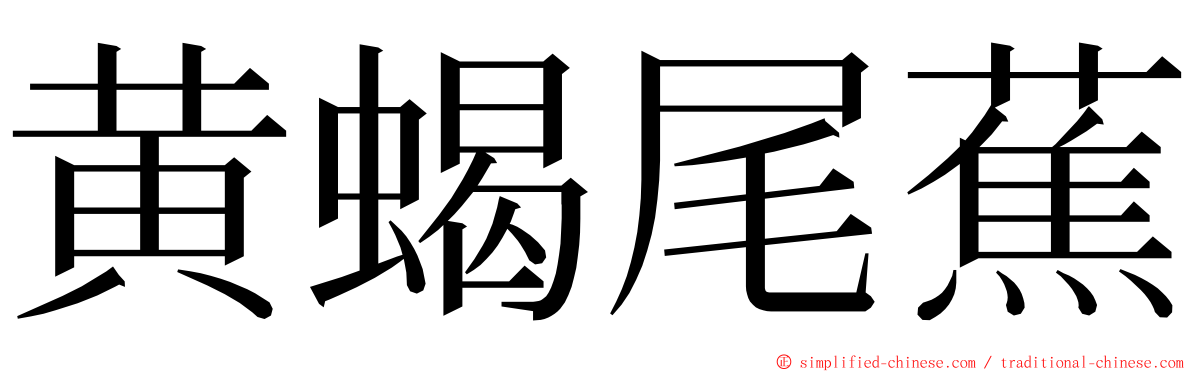 黄蝎尾蕉 ming font