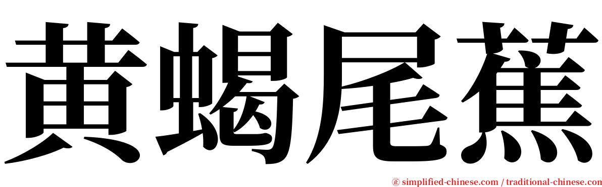 黄蝎尾蕉 serif font