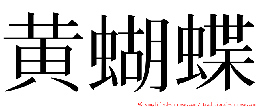 黄蝴蝶 ming font