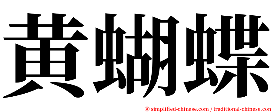 黄蝴蝶 serif font