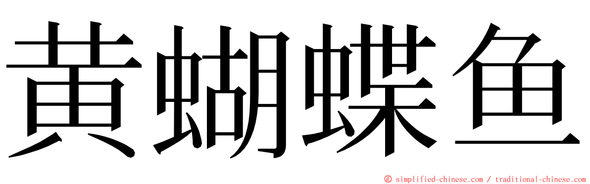 黄蝴蝶鱼 ming font