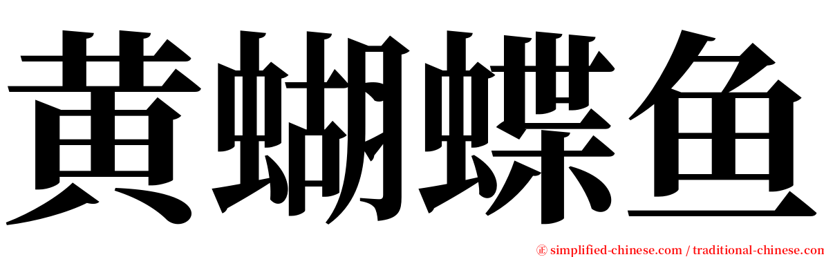 黄蝴蝶鱼 serif font