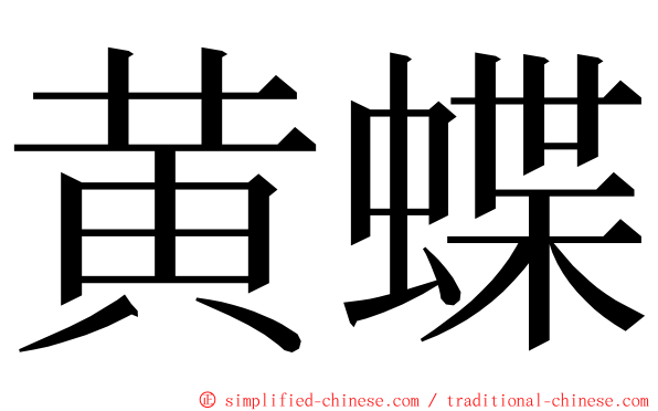 黄蝶 ming font