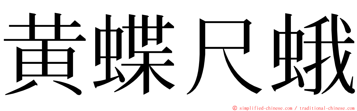 黄蝶尺蛾 ming font