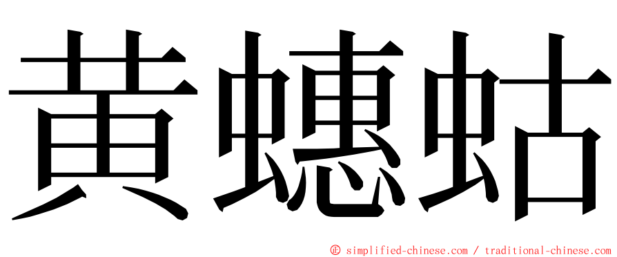 黄蟪蛄 ming font