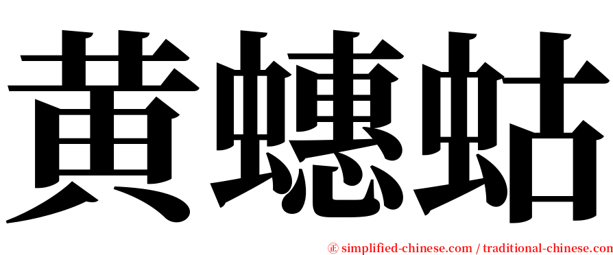 黄蟪蛄 serif font