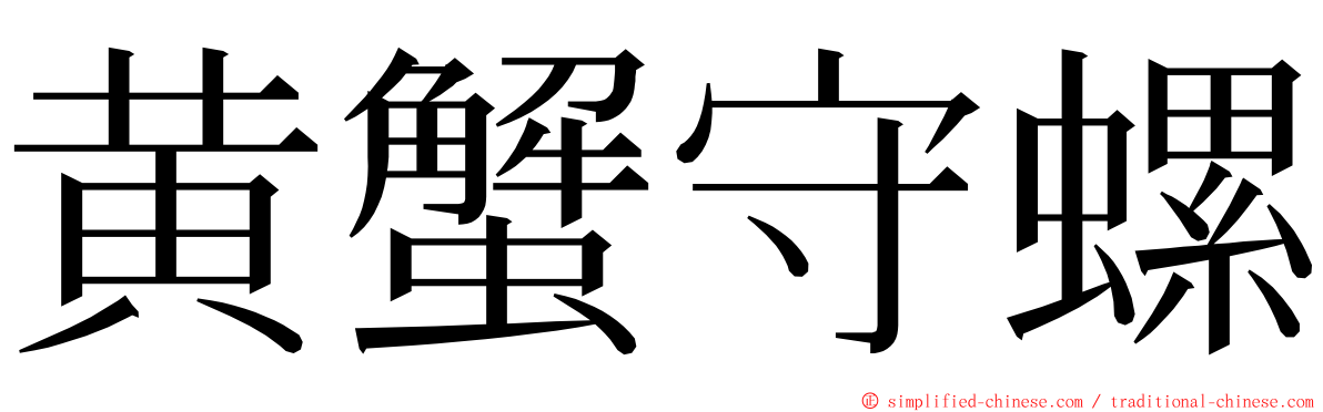 黄蟹守螺 ming font
