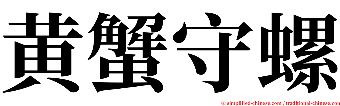 黄蟹守螺 serif font