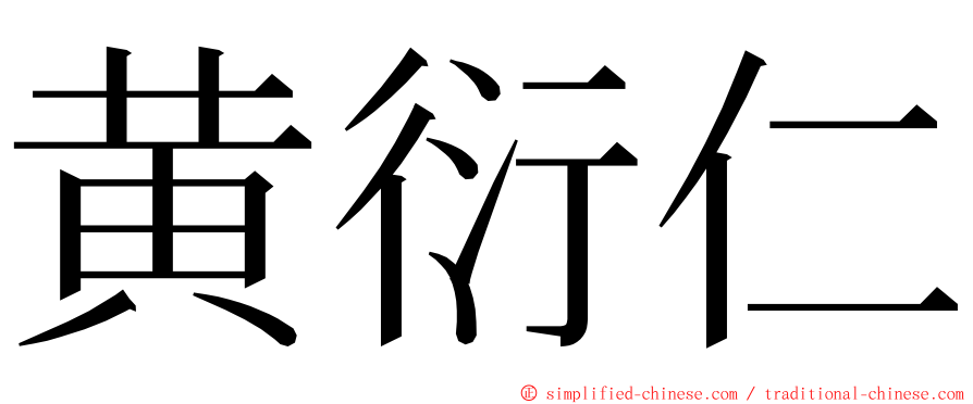 黄衍仁 ming font