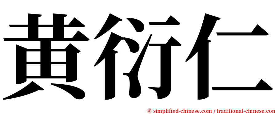 黄衍仁 serif font