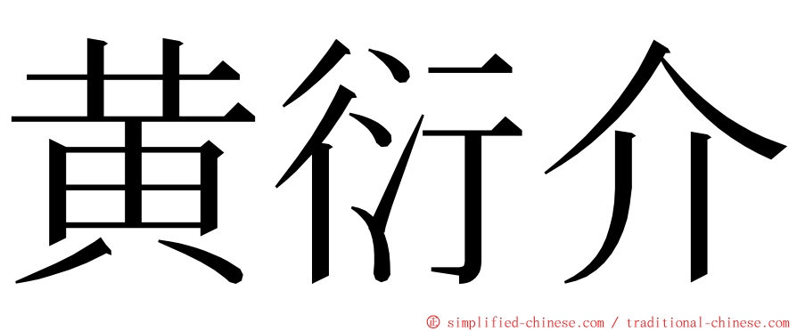 黄衍介 ming font