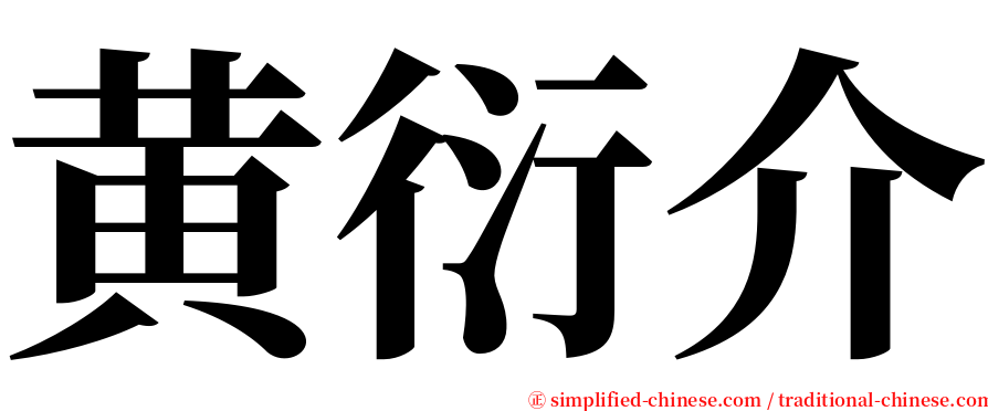 黄衍介 serif font