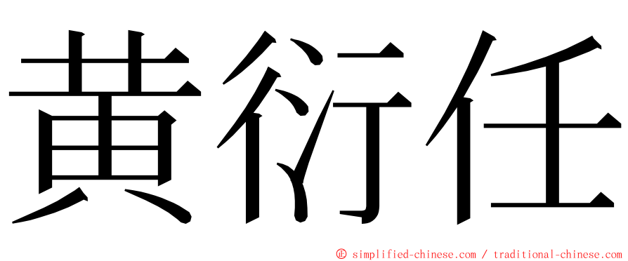 黄衍任 ming font