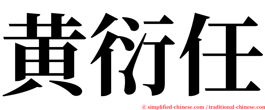 黄衍任 serif font