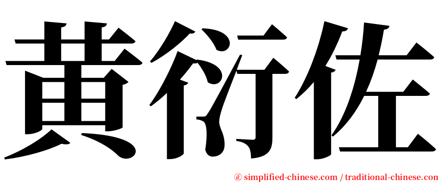 黄衍佐 serif font