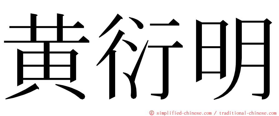 黄衍明 ming font