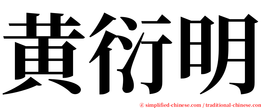 黄衍明 serif font