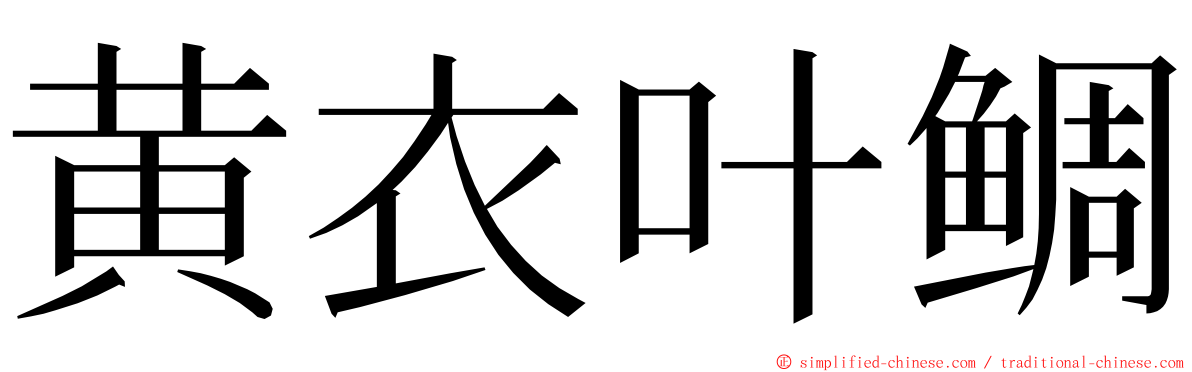 黄衣叶鲷 ming font