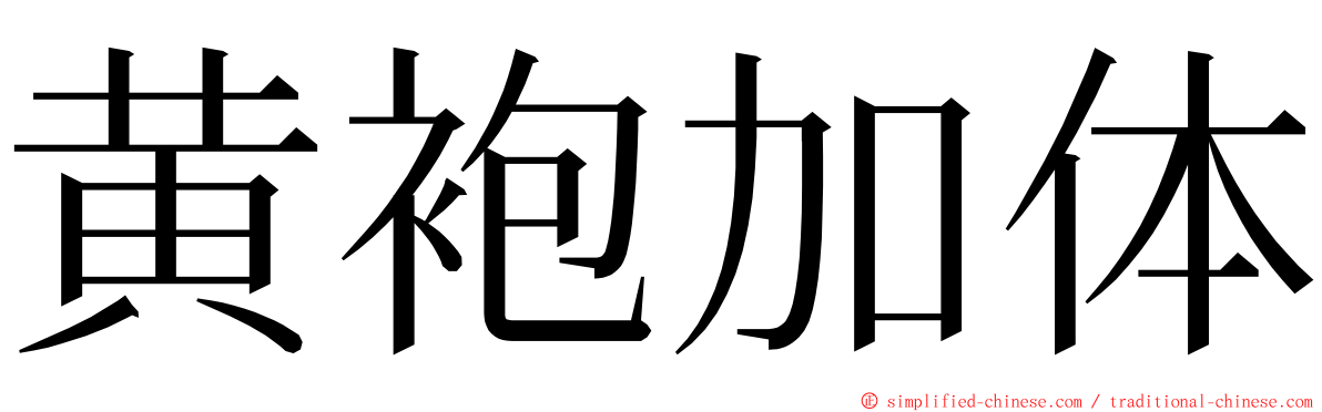 黄袍加体 ming font