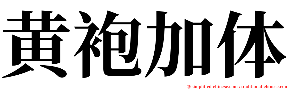 黄袍加体 serif font