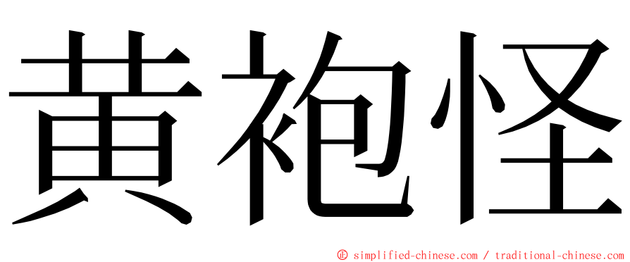 黄袍怪 ming font