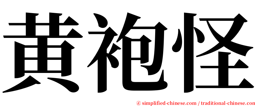 黄袍怪 serif font