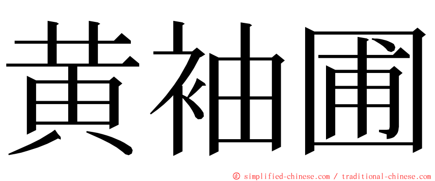 黄袖圃 ming font