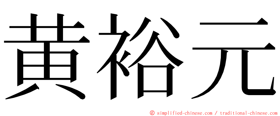 黄裕元 ming font
