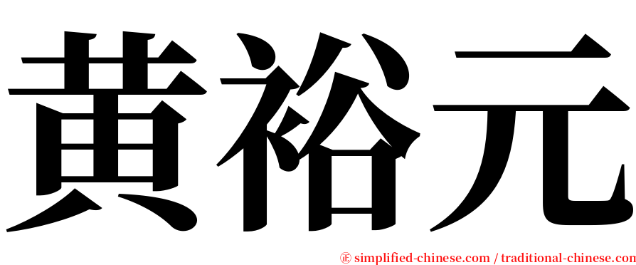 黄裕元 serif font
