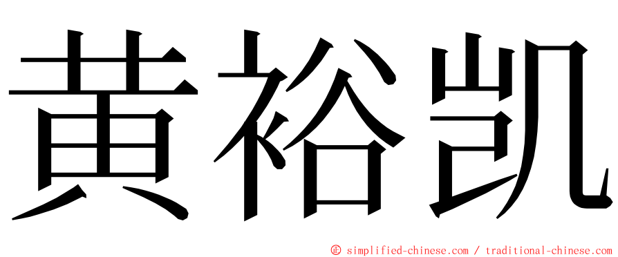 黄裕凯 ming font