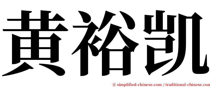 黄裕凯 serif font