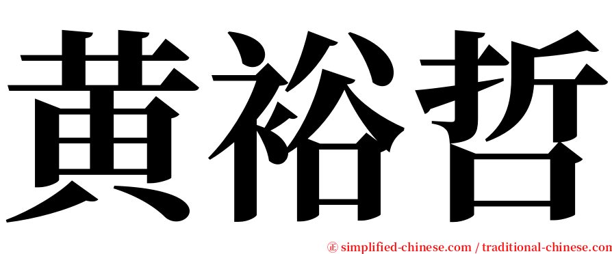 黄裕哲 serif font