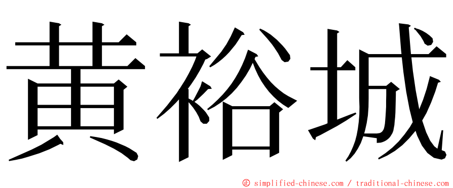 黄裕城 ming font