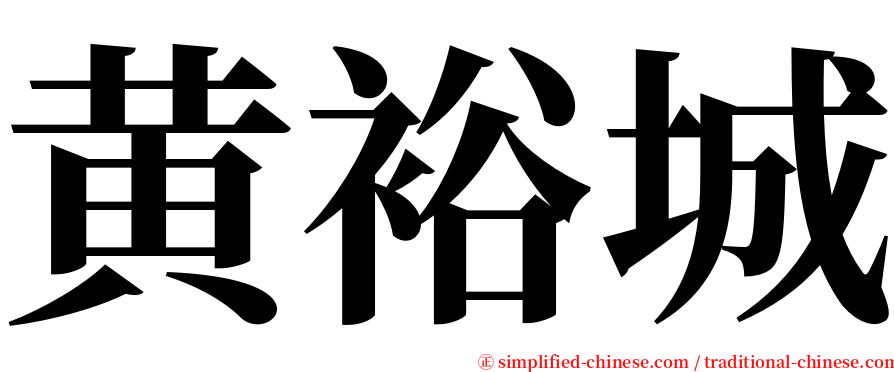 黄裕城 serif font