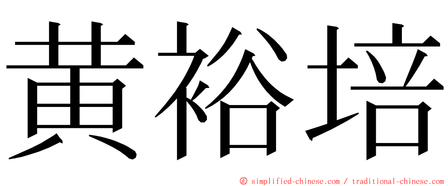 黄裕培 ming font