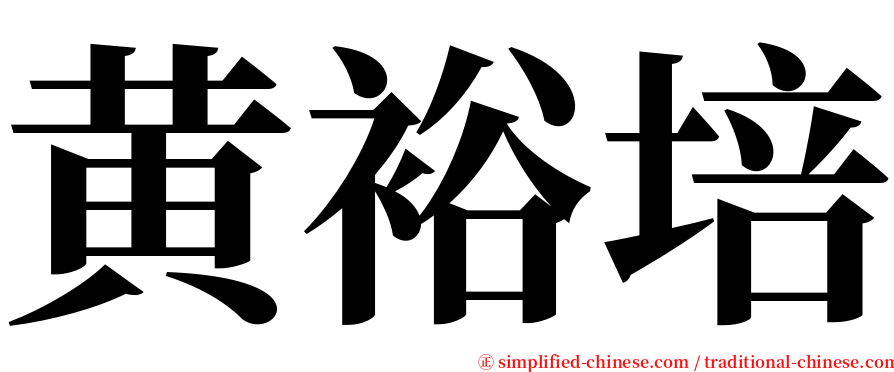 黄裕培 serif font