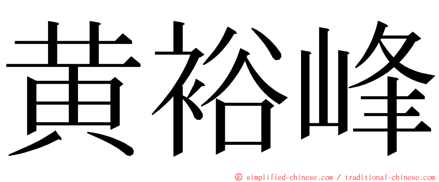 黄裕峰 ming font