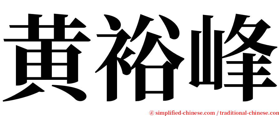 黄裕峰 serif font