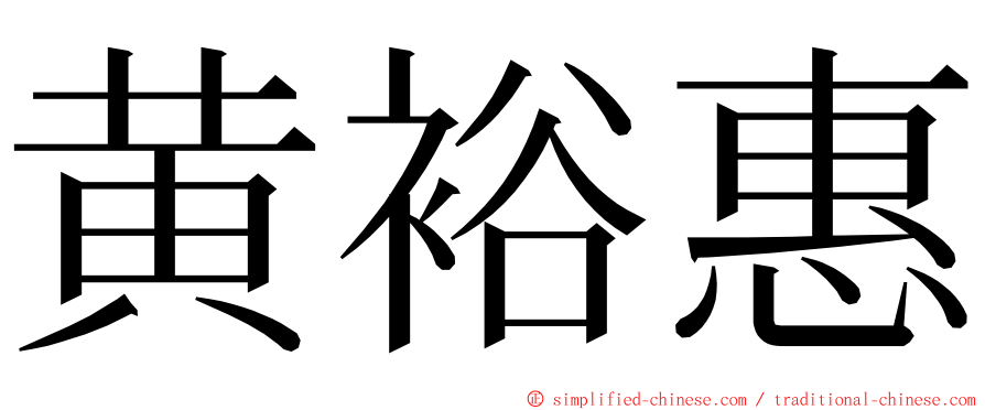 黄裕惠 ming font